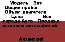  › Модель ­ Ваз 2109 › Общий пробег ­ 150 000 › Объем двигателя ­ 15 › Цена ­ 45 000 - Все города Авто » Продажа легковых автомобилей   . Алтайский край,Заринск г.